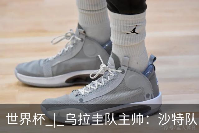 世界杯 | 乌拉圭队主帅：沙特队门将太出色